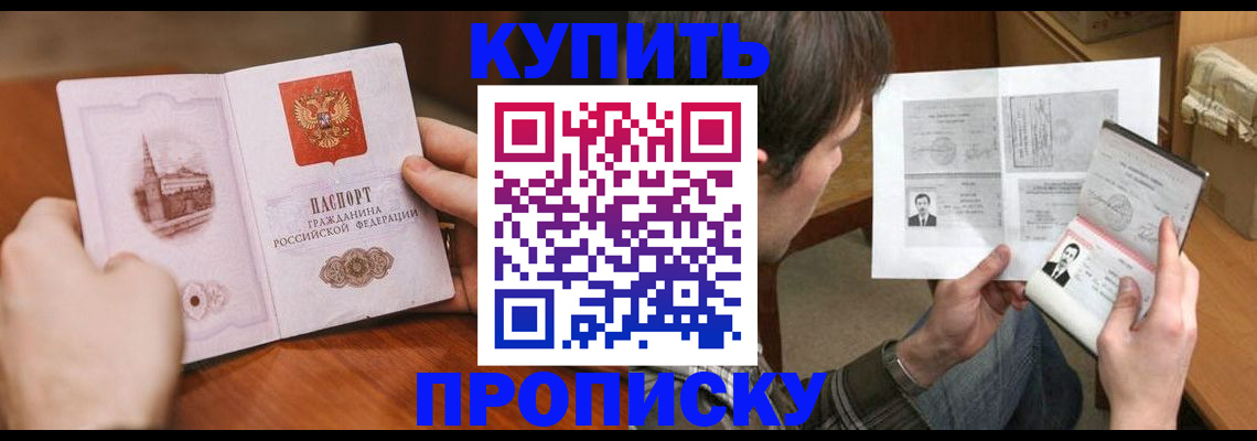 временная регистрация купить в Хабаровске