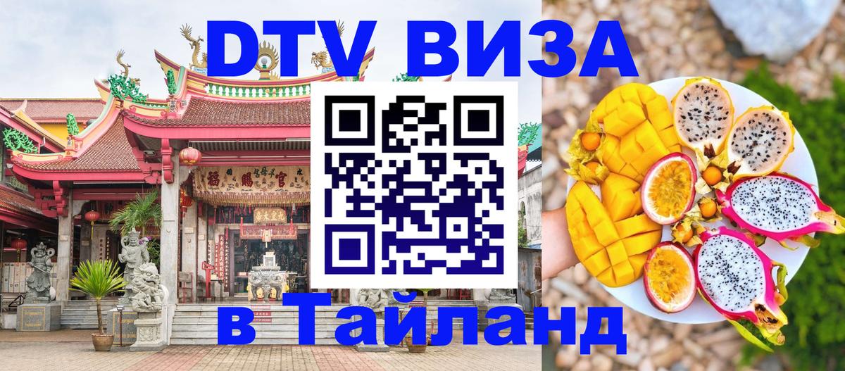 ДТВ виза в Таиланд Хабаровск 