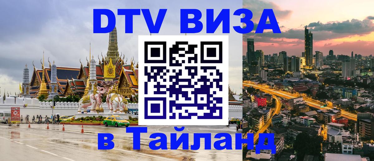 ДТВ виза в Таиланд Хабаровск 
